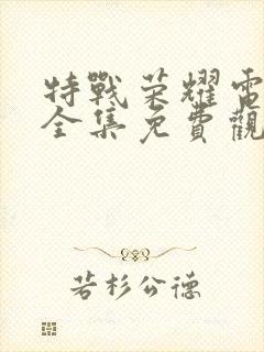 特战荣耀电视剧全集免费观看