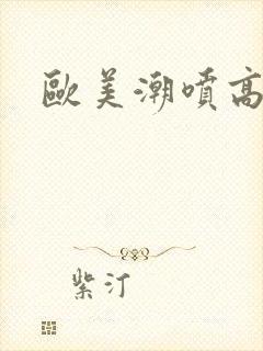 欧美潮喷高潮封面