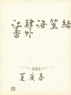 江肆洛笙结局后番外