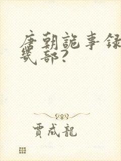 唐朝诡事录一共几部?封面