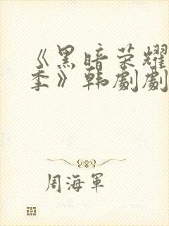 《黑暗荣耀第二季》韩剧剧情