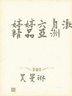 婷婷六月激久久精品亚洲封面