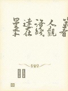 曼达洛人 第3季在线观看全集免费播放封面