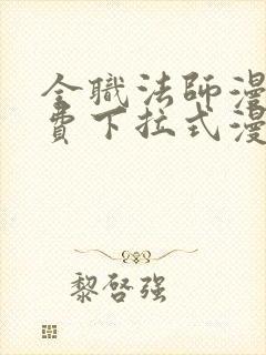 全职法师漫画免费下拉式漫画星球封面