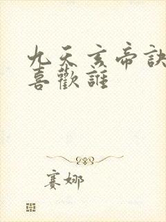 九天玄帝诀王凡喜欢谁