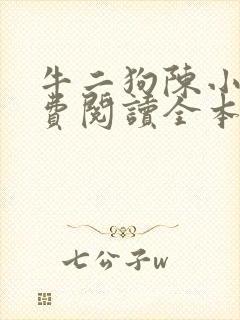 牛二狗陈小燕免费阅读全本