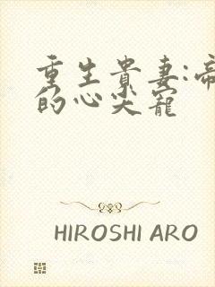 重生贵妻:帝少的心尖宠