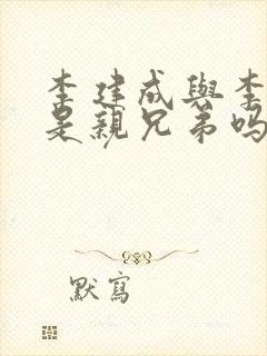 李建成与李世民是亲兄弟吗