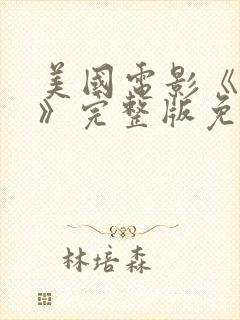 美国电影《门徒》完整版免费观看