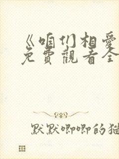 《咱们相爱吧》免费观看全集