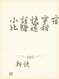 小说快穿宿主她比糖还甜