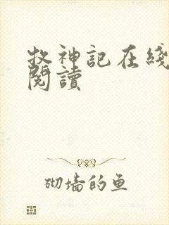 牧神记在线阅读阅读