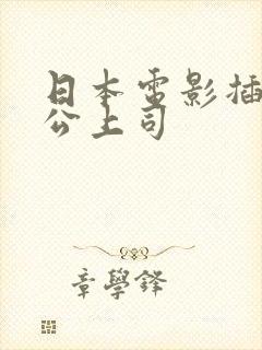 日本电影插手老公上司封面