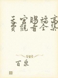 天官赐福高清免费观看全集封面