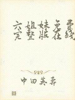 六姐妹免费全集完整版在线观看高清