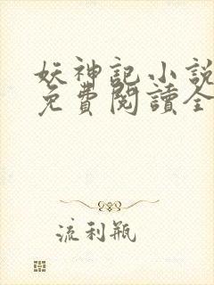 妖神记小说全部免费阅读全文封面