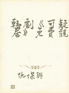 韩剧《可疑的同居》免费观看全集