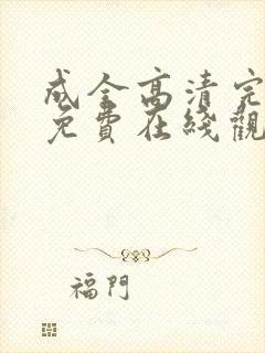 成全高清完整版免费在线观看