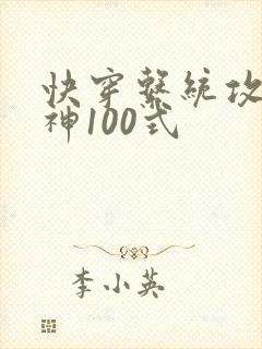 快穿系统攻略男神100式