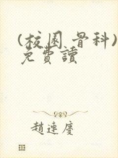 (校园 骨科)免费读封面