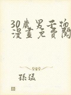 30岁男子物语漫画免费阅读