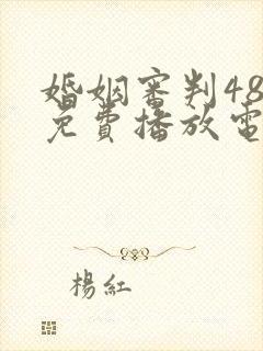 婚姻审判48集免费播放电视剧