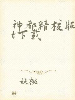 神都精校版txt下载