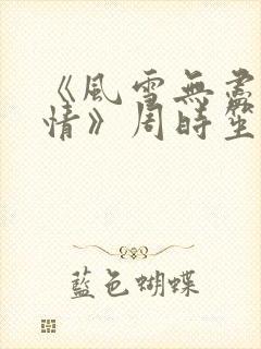 《风雪无尽相思情》周时笙