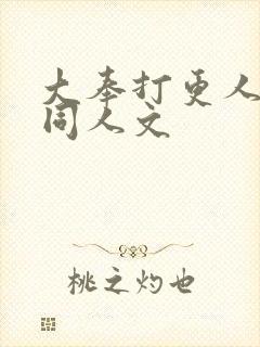 大奉打更人小说同人文