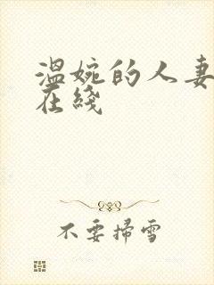 温婉的人妻91在线