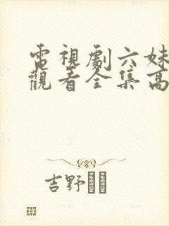 电视剧六妹免费观看全集高清