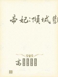 帝妃:倾城欢封面