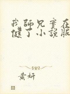 我师兄实在太稳健了小说版