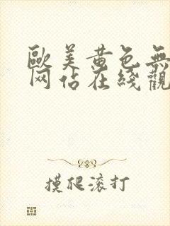 欧美黄色无遮挡网站在线观看