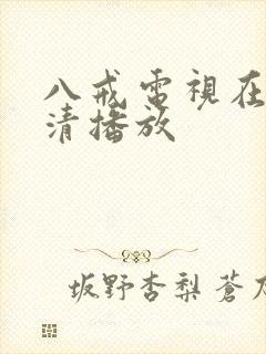 八戒电视在线高清播放