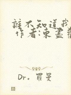 谁不知道我爱你 作者:东尽欢