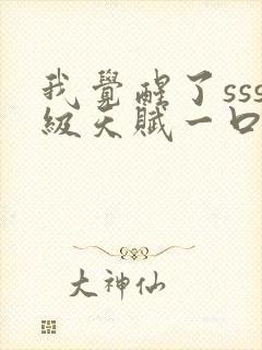 我觉醒了sss级天赋一口气看完