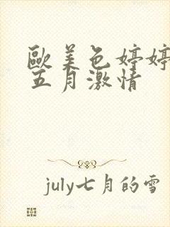 欧美色婷婷综合五月激情