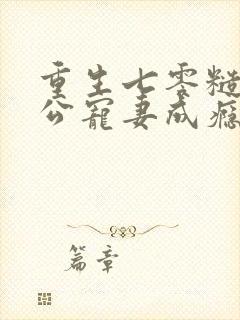 重生七零糙汉老公宠妻成瘾苏皎皎