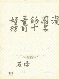 好看的国漫排行榜前十名封面