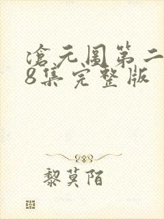 沧元图第二季48集完整版