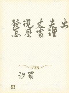 发现丈夫出轨该怎么处理