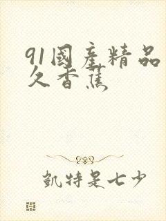 91国产精品久久香蕉