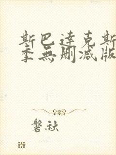 斯巴达克斯第一季无删减版