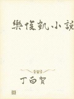 乐俊凯小说