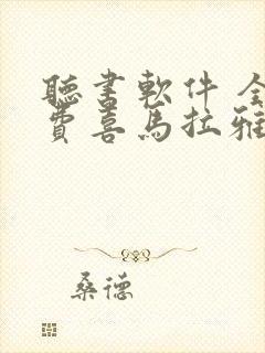 听书软件 全免费喜马拉雅