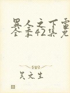 异人之下电视剧全季42集免费观看