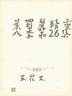 叶罗丽精灵梦第八季第26集