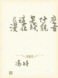 《这是什么》动漫在线观看