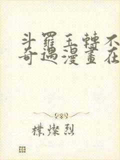 斗罗玉转不乐的奇遇漫画在线观看